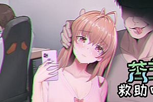 苦主救助中心Ⅰ(Build.9917782+DLC+中文配音)