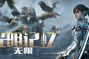 光明记忆:无限-终极版(Build.9867930-17.11.22+全DLC-中文语音)