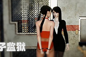 女子监狱(Build.9982147)