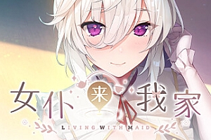 女仆来我家(Build.9959732-1.0.0)