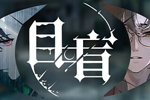 目盲/Blind