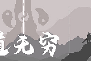 道无穷