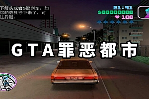 GTA 罪恶都市 简体中文 免安装 绿色版