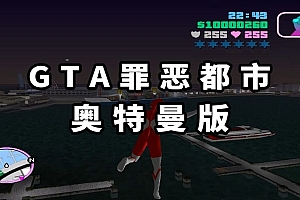 GTA 罪恶都市:奥特曼 简体中文 免安装 绿色版