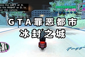 GTA 罪恶都市:冰封之城 免安装 绿色版