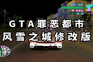 GTA 罪恶都市:风雪之城修改版 简体中文 免安装 绿色版