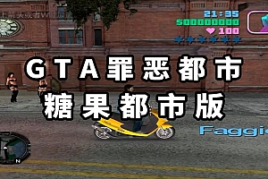 GTA 罪恶都市:糖果都市 简体中文 免安装 绿色版