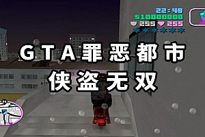 GTA 罪恶都市:侠盗无双 免安装 绿色版
