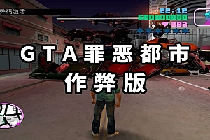 GTA 罪恶都市:作弊版 简体中文 免安装 绿色版