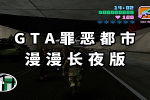 GTA 罪恶都市:漫漫长夜 免安装 绿色版
