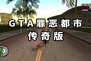 GTA 罪恶都市:传奇版 免安装 绿色版