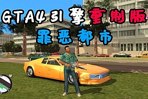 GTA4引擎重制的罪恶都市 画质清晰 GTA4的操作/驾驶手感