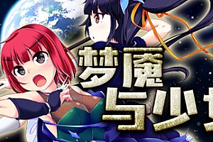 梦魇与少女