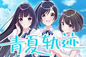 青夏轨迹(Build.10074761+DLC+特典)