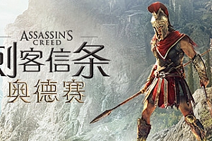 刺客信条8:奥德赛/Assassins Creed Odyssey