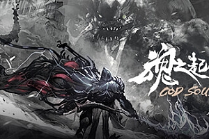 魂之起源/God Souls