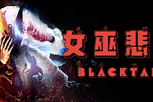 女巫悲歌(豪华版-V1.3+DLC预购奖励)