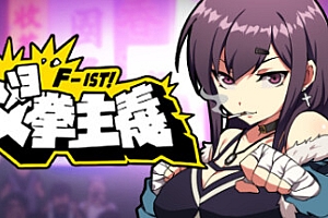 女拳主义/F-ist!