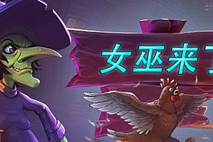 女巫来了/Witch It