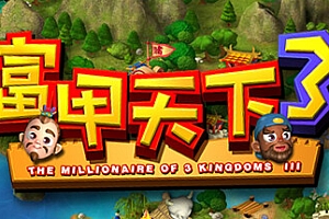 富甲天下3