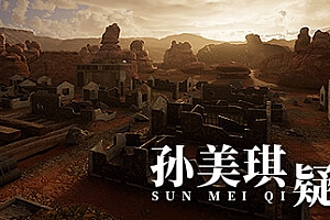 孙美琪疑案2023