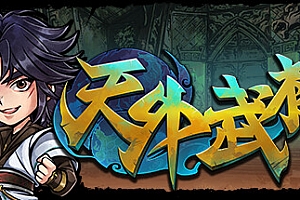 天外武林(Build.10268264+中文语音)