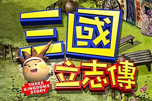 三国立志传