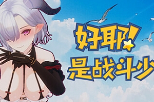 好耶!是战斗少女+DLC