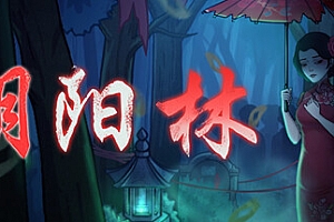 阴阳林