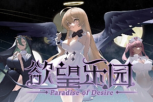 欲望乐园+DLC