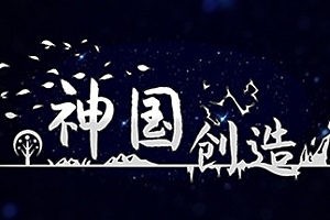 神国:创造(正式版)