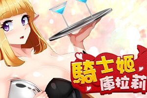 骑士姬库拉莉丝