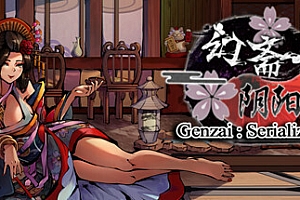 幻斋阴阳录/Genzai:Serialization