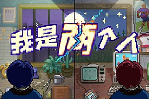 我是两个人