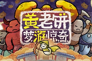 黄老饼梦游惊奇(正式版-点燃黄火-春节主题)