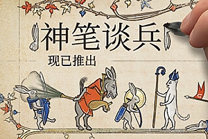 神笔谈兵/Inkulinati