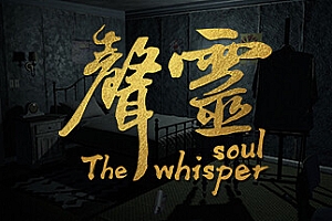 声灵/The whisper soul
