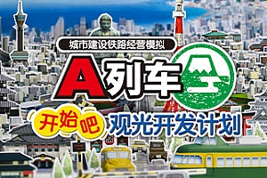 A列车,开始吧 观光开发计划/A-Train: All Aboard! Tourism