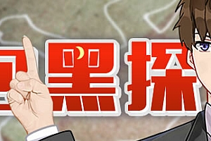 包黑探(完整版-全5章)