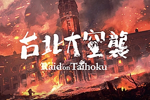 台北大空襲/奇袭台湾/Raid on Taihoku