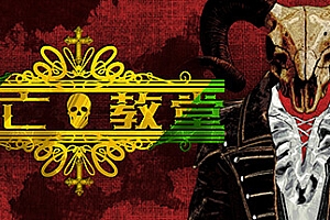 死亡教堂/Corpse Keeper