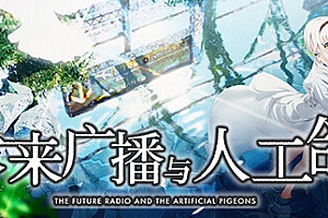 未来广播与人工鸽/Future Radio