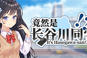 竟然是长谷川同学(修复DLC错位)