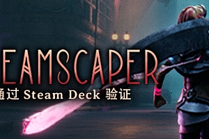 层层梦境/Dreamscaper(正式版)