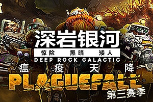 深岩银河/星际深渊之石/Deep Rock Galactic(更新支持者升级包DLC)