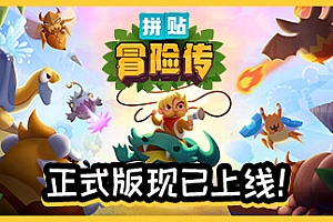 拼贴冒险传/Patch Quest