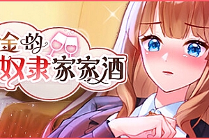 千金的奴隶家家酒+DLC