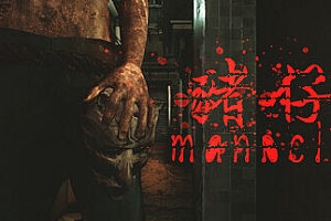 魔咒-Manacle猪仔+中文语音