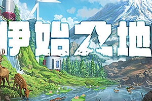 伊始之地/Terra Nil(数字豪华版+DLC+原声带+美术设定集)