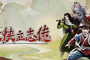 大侠立志传 官方中文语音版